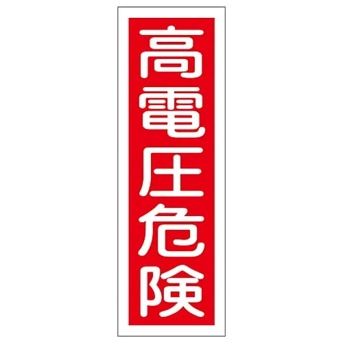 61-3388-48 条带型通用符号“高电压危 ” GR2 93002