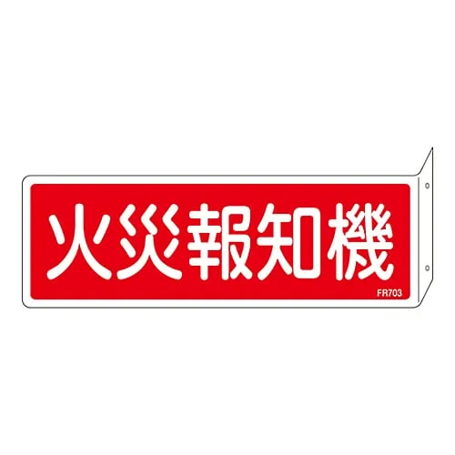 61-3396-83 灭火器标志火警FR703 66703