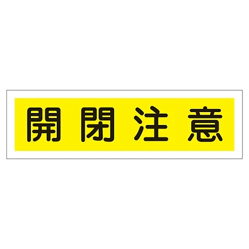 61-3412-12 用护理胶105打开的标牌贴纸 47105