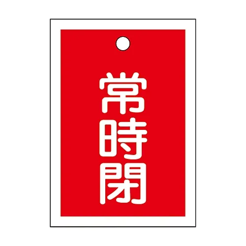 61-3399-49 阀门开启和关闭标签保持关闭 (红色) 特殊15-19A 155041