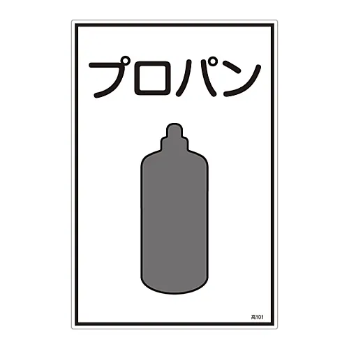61-3383-03 气体名称符号丙烷高101 39101