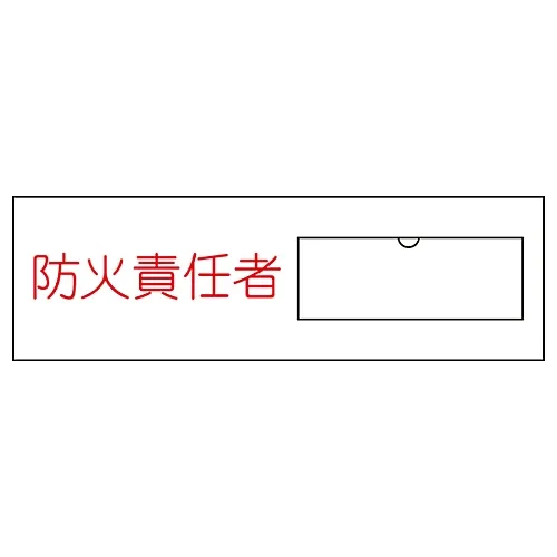 61-3384-72 名称签名 (树脂型) 防火负责人姓名11 46011