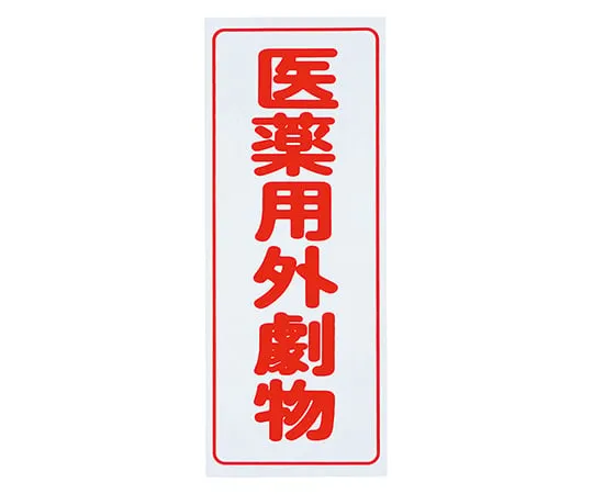 8-5375-01 注意标签 (PVC贴纸) 有 物质,垂直字符,红色字符,白色背景,5个
