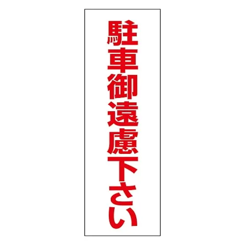 61-3435-37 无停车贴纸不能停放RC-3S 118003