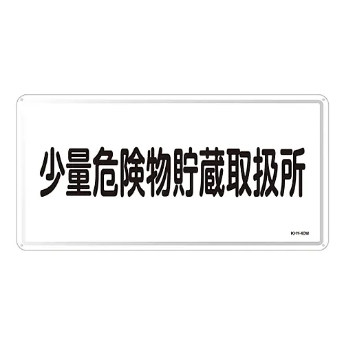 61-3395-93 危险材料标志存储处理设备,适用于少量危险材料KHY-40M 55140