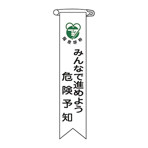 61-3426-15 Vinyl Ribbon让每个人都做风险预测Ribbon-22 125022