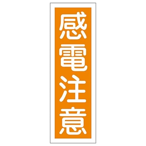 61-3388-80　矩形一般符号危险电HAZARDGR44　93044