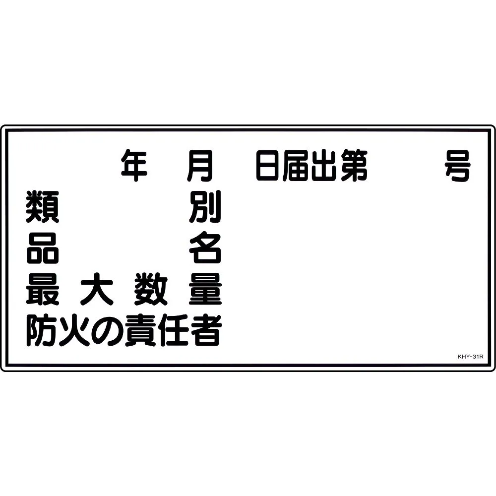 61-3395-32 危险品标志分类产品名称防火负责人 大金额KHY-31R 54031