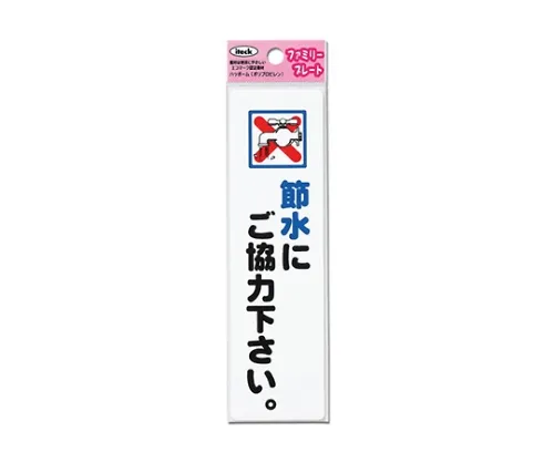 61-7418-37 艾泰克请大家配合节水。 KP164-18