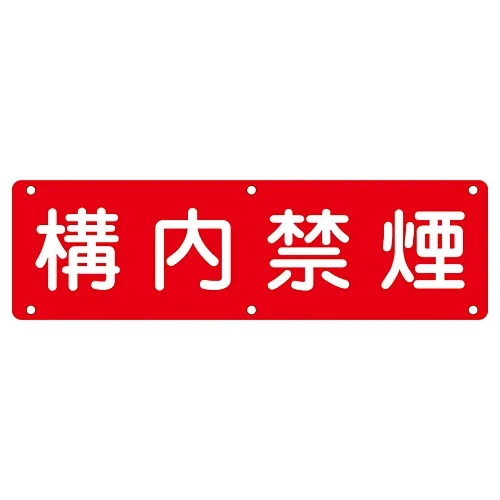 61-3393-41　实用型标志禁止吸烟实用型C　135130