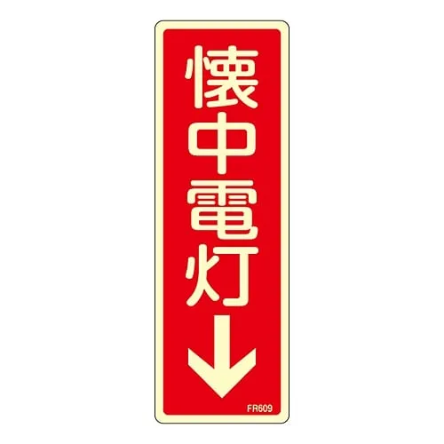 61-3396-71 灭火器标志手电筒↓FR609 66609