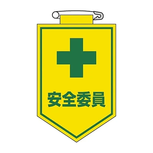 61-3425-40 乙烯基徽章安全委员会成员胸部8 126008