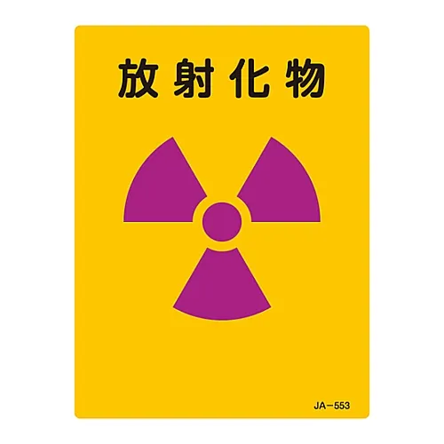 61-3381-89 JIS放射性标志放射性化合物JA-553 392553