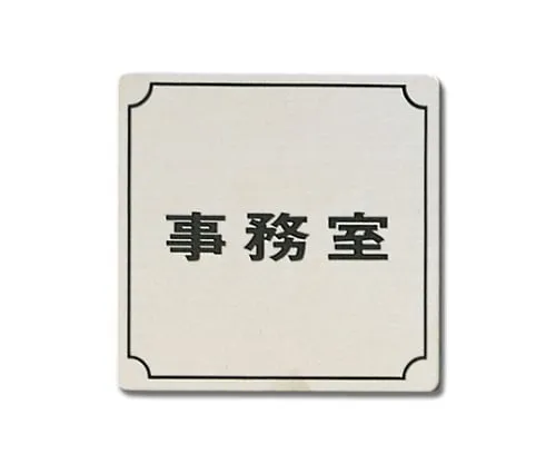 61-7400-79 Office 80公厘x 80公厘x 1公厘 FS893-2
