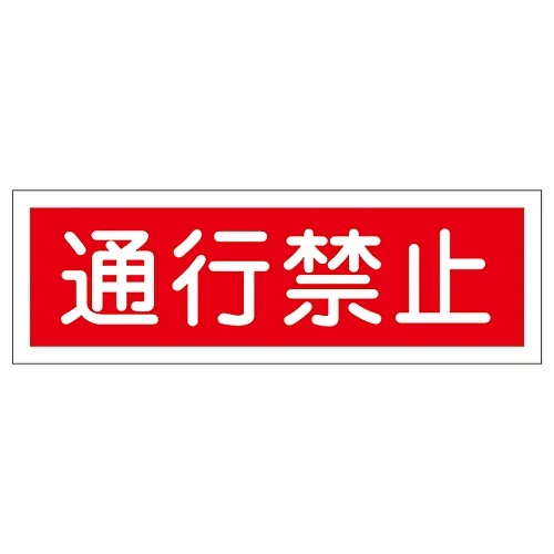 61-3389-40 矩形一般符号请勿进入GR117 93117