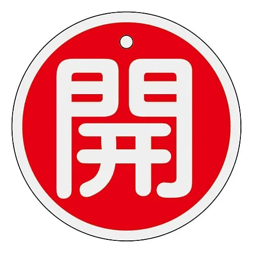 61-3400-34 铝阀开启和关闭标签开启 (红色) 特殊15-84A 157011