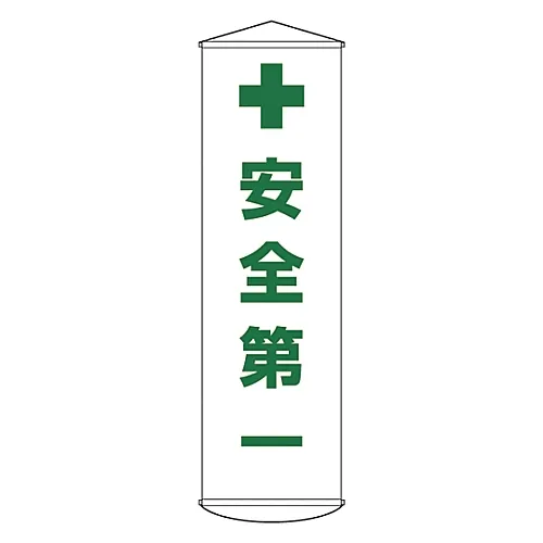 61-3426-67 横幅安全 幕12 124012