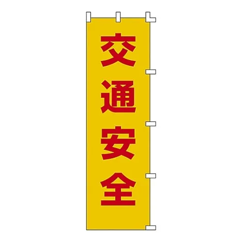 61-3427-08　横幅旗标交通安全横幅1　255001