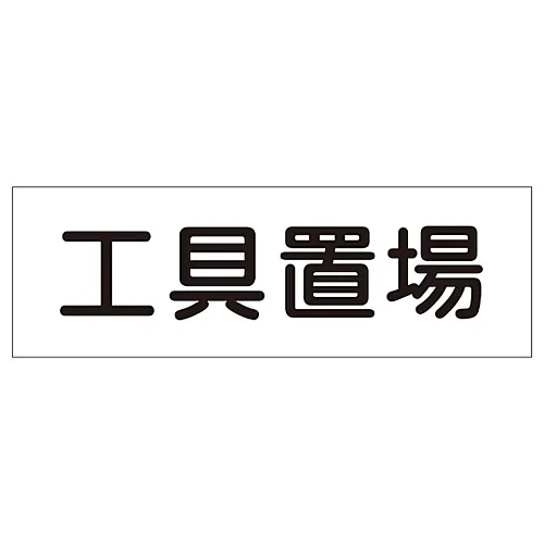 61-3389-68 矩形通用符号工具盒GR183 93183