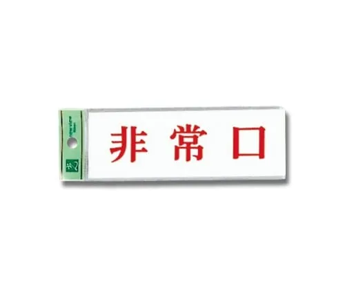 61-7410-66 紧急出口50公厘x 150公厘x 2公厘 UP515-51