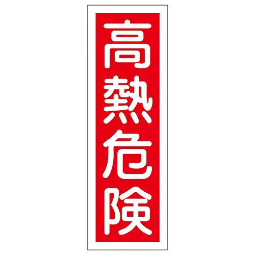 61-3388-50 矩形一般正负号散热危险GR 4 93004