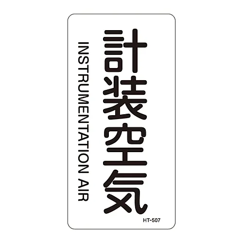 61-3406-38 JIS管道识别澄清胶 > 垂直类型< 仪器空气HT-507L 384507