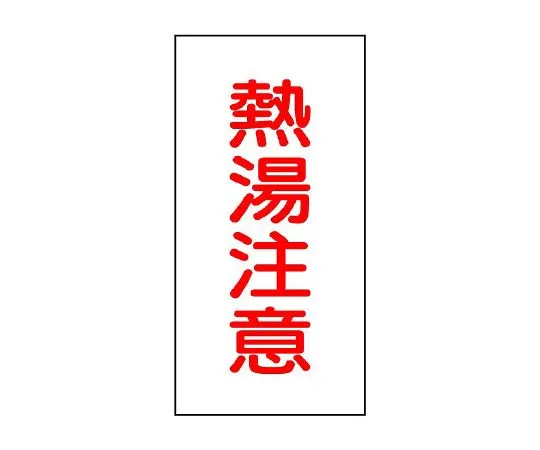 62-6131-70　Valve Name Sticker Hot Water Caution 1 Pair (10 Pieces)　455-35