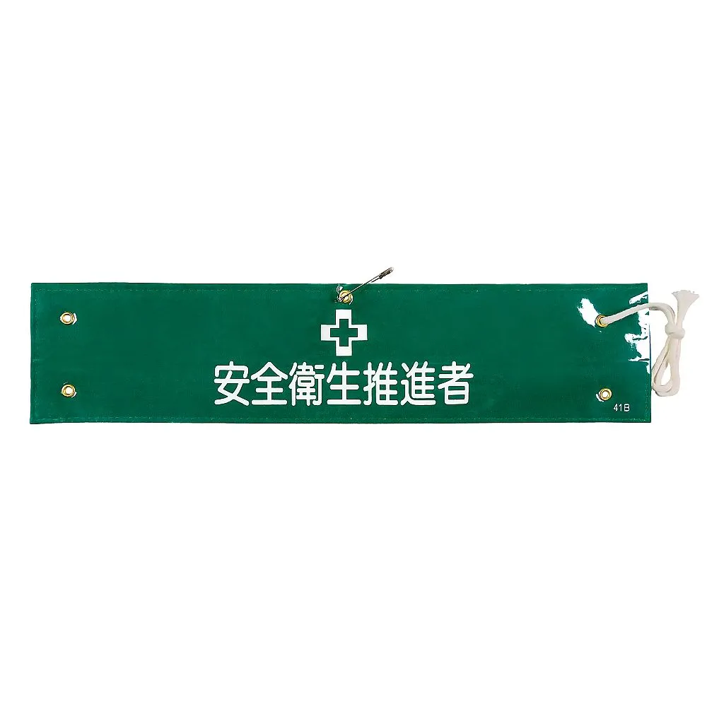 61-3424-91 Armband-41B臂章健康与安全促进官 139241
