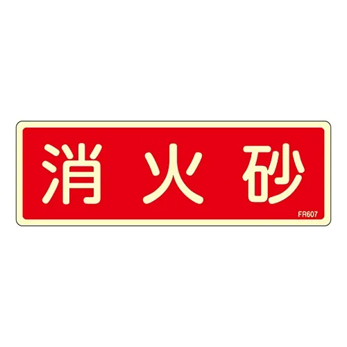 61-3396-69 灭火器标示灭火砂FR607 66607