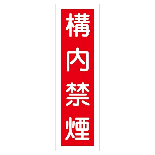 61-3411-74 标牌贴纸NO Smoking Sticker 5 47005