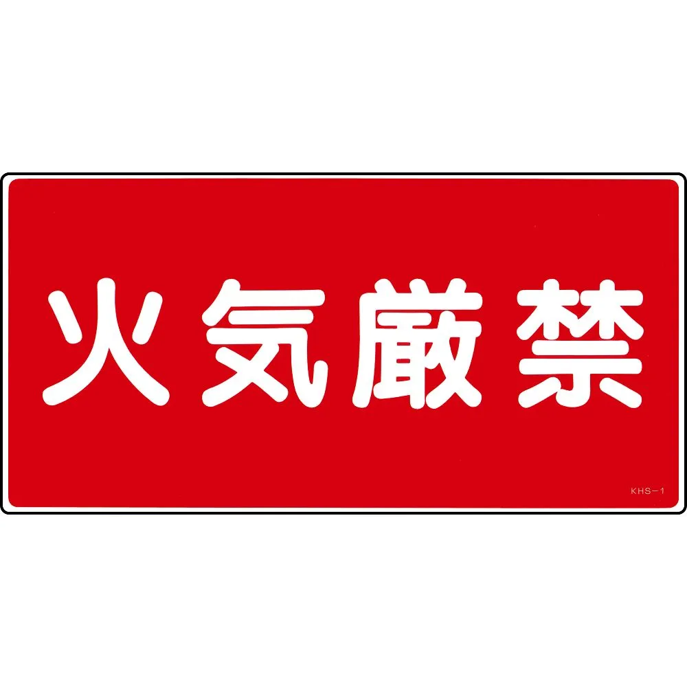 61-3395-42 有 物质标志禁止燃烧KHS-1 56010