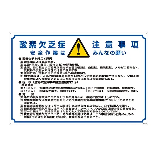 61-3382-51 有关窒息危险的重要注意事项有关缺氧安全操作的重要注意事项是每个人的愿望酸201 31201