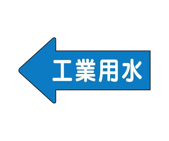 62-6158-44 JIS Piping Identification Direction Display Sticker Left Direction Display Oxygen Gas Minimum 1 Set (10 Pieces) AS-30-2L