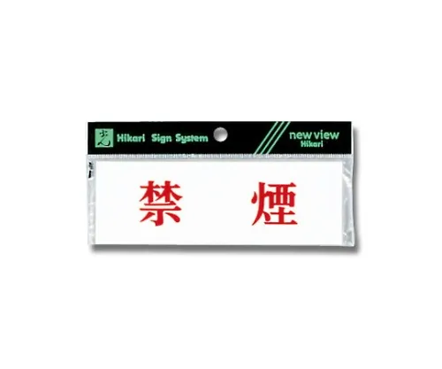 61-7416-85 横向禁止吸烟150公厘x 50公厘x 2公厘 Y5150-66