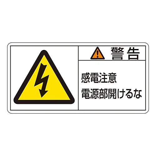 61-3409-73 PL警告显示标签 (水平线类型) 警告电击危险未打开PL-112电源单元 (大) 201112