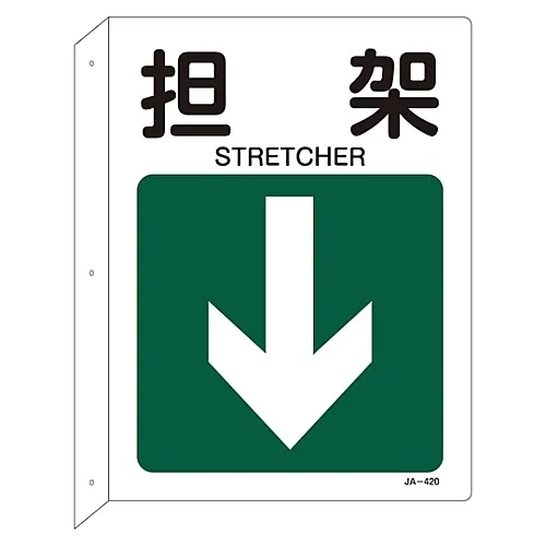 61-3381-25 JIS安全标志 (L形板) STRETCHERJA-420 392420