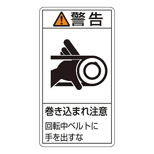 61-3410-90 PL警告显示标签 (垂直型) 警告缠绕危险使手远离皮带PL-230旋转 (较大) 201230