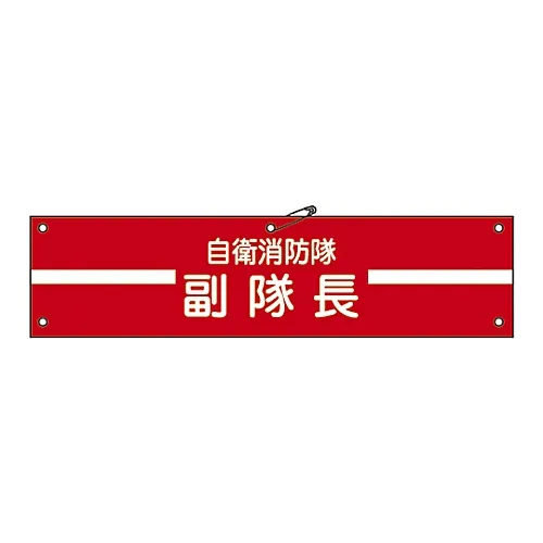 61-3424-98 消防队的臂章 消防队副队长自卫2 236002