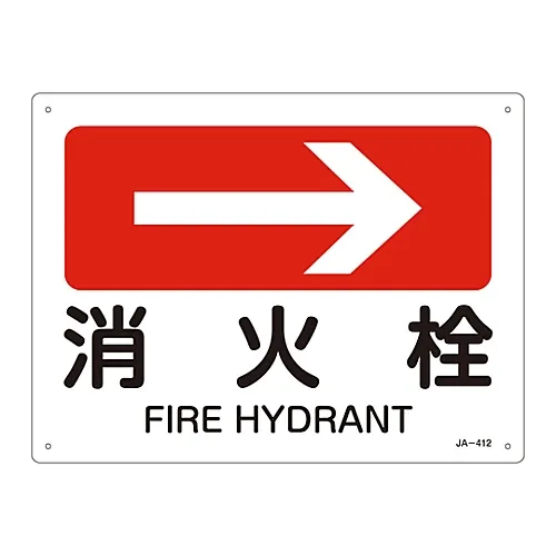 61-3381-17 JIS安全标志 (方向) FIRE HydrantJA-412 392412