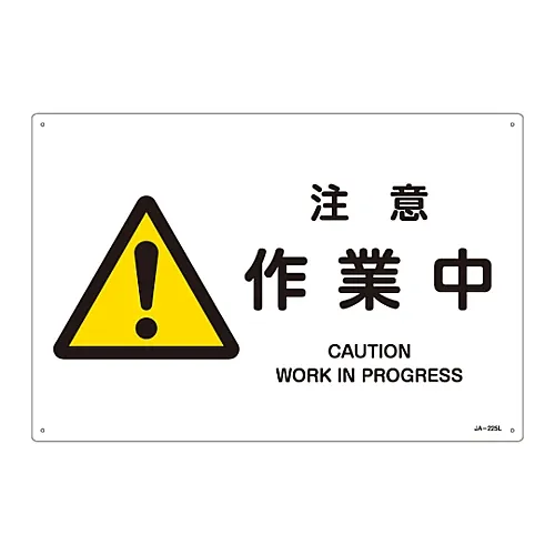 61-3380-42 PROGRESS JA-225L中的JIS安全标记 (警告) 注意事项 391225