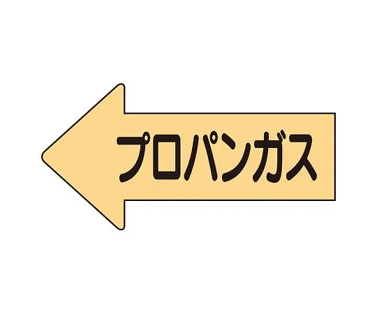 62-6123-45 JIS Piping Identification Direction Display Sticker Left Direction Display Propane Gas/Medium 1 Set (10 Pieces) AS-33-2L