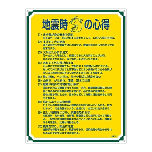 61-3385-69 Sign for Management Tips for when an Earthquake Occupied Management 103 50103