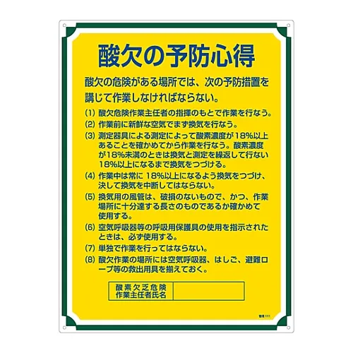 61-3385-77 氧气不足管理的管理提示111 50111