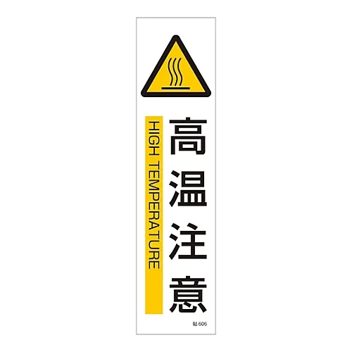 61-3416-16 标牌贴纸危险热表面棒606 47606