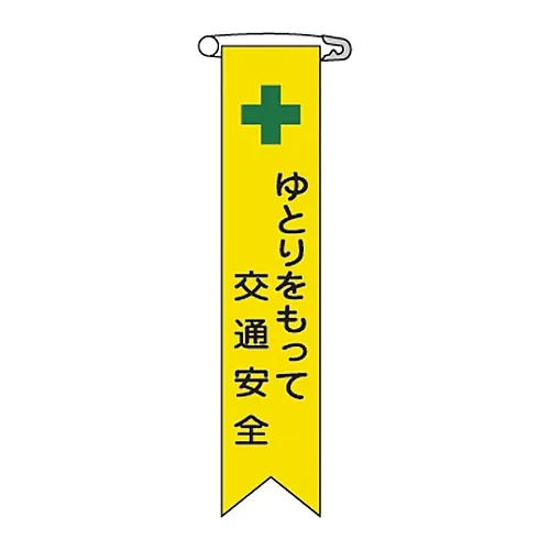61-3426-06 Vinyl Ribbon交通安全安心Ribbon-13 125013