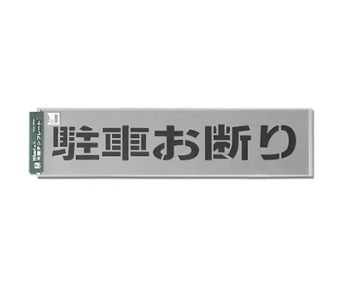 61-7415-99 已停用的停车样板 TP129-2