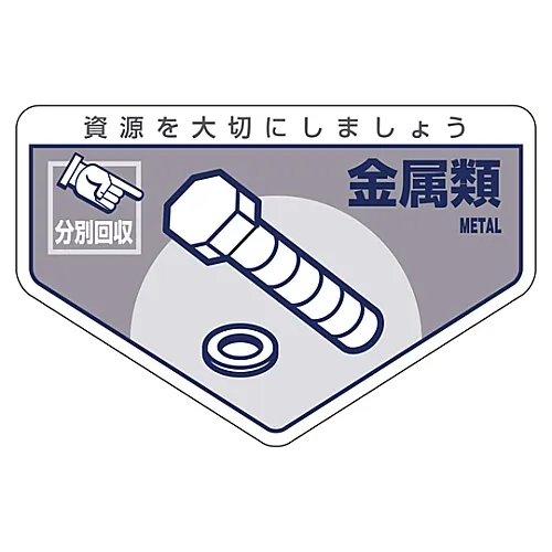 61-3386-21 一般废弃物分类贴纸金属分类-214 78214