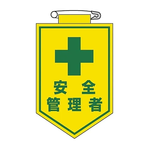 61-3425-46 乙烯基徽章安全官胸部14 126014