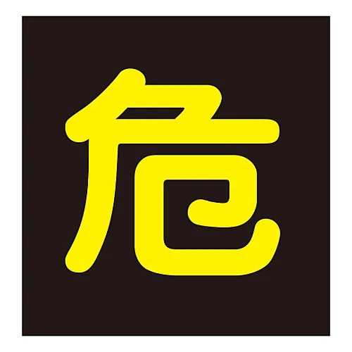 61-3382-88 车辆警告标志 (粘贴式) 危险品粘贴P-5 44005