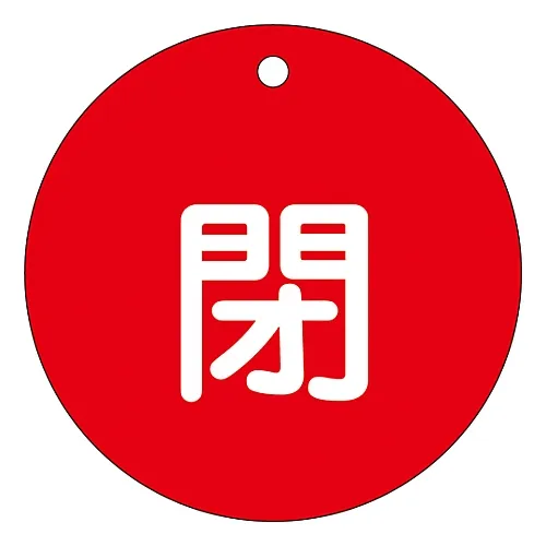 61-3400-01　阀门开启和关闭标签关闭 (红色) 特殊15-46A　152021